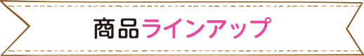 商(shāng)品ラインアップ