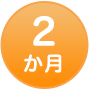 2か月