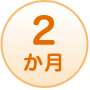 2か月