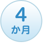 4か月
