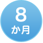 8か月