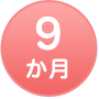 9か月
